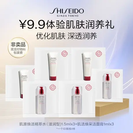 【U先】资生堂肌源焕活精萃水+洁面体验礼-派样试用商品大图