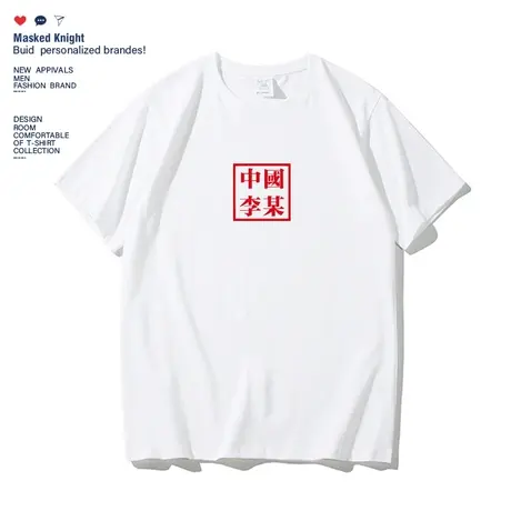 夏季国潮新款中国李某趣味文字印花短袖t恤男学生宽松白色圆领tee商品大图