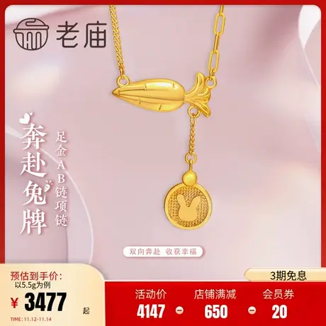老庙黄金足金999生肖兔5G萝卜兔AB项链长O侧身链礼物官方旗舰正品商品大图