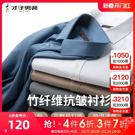 【竹纤维】才子男装商务长袖白色衬衫男春秋新款正装休闲打底衬衣图片