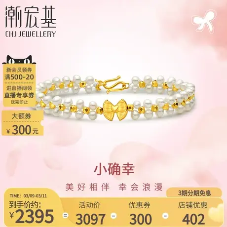 潮宏基小确幸蝴蝶结足金珍珠手链黄金5D硬金古法蹦迪珠送女友礼物商品大图