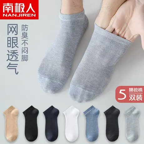 南极人袜子男夏季短袜纯棉防臭吸汗夏天薄款运动潮袜网眼透气船袜商品大图