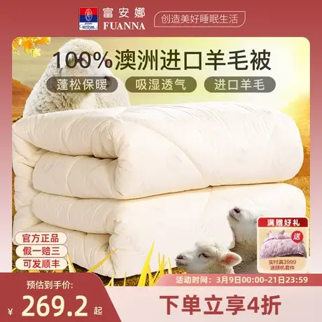 FUANNA/富安娜羊毛被100%澳洲进口羊毛秋冬加厚保暖子母被芯床品图片