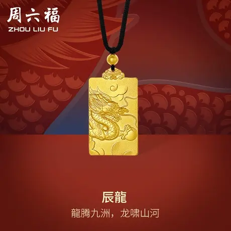 周六福古法黄金吊坠男计价足金辰龍挂坠生肖龙送男友新年礼物商品大图