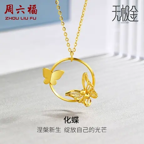 周六福黄金项链女足金计价蝴蝶吊坠套链5G锁骨链无极金女神节礼物图片