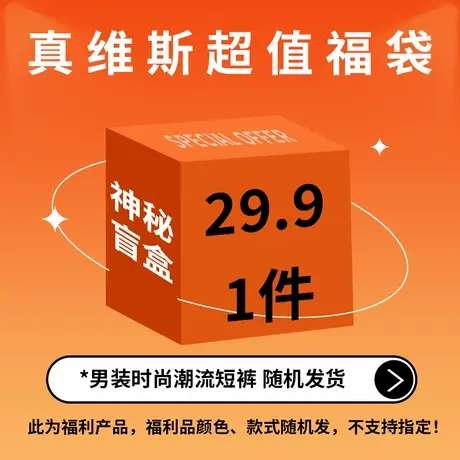 KZH真维斯【男装短裤子福袋 】颜色款式随机  尺码可选  不退不换图片