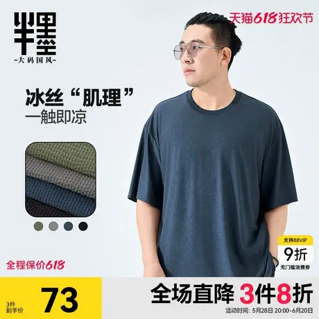 半墨大码男装短袖t恤男夏季薄款冰丝肌理宽松运动胖子男士半截袖商品大图