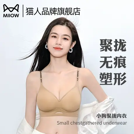 猫人内衣女小胸聚拢显大无痕软支撑收副乳防下垂透气2025新款文胸图片