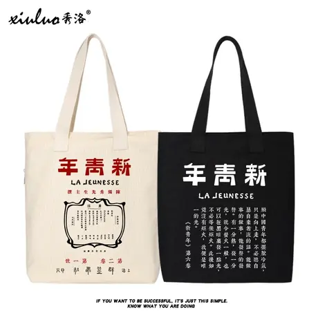 秀洛新青年觉醒年代鲁迅帆布包女大学生大容量文艺青年手提购物袋商品大图