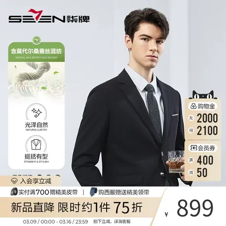 【含莫代尔】柒牌西服套装男2024春季新款商务正装面试平驳领西装图片