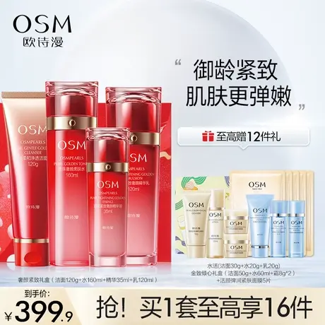 【双11返场】欧诗漫紧致奢颜套装补水保湿滋润提拉水乳精华护肤品图片