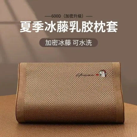 恒源祥夏季冰藤乳胶枕套60x40儿童颈椎记忆单个成人凉席冰丝夏天图片