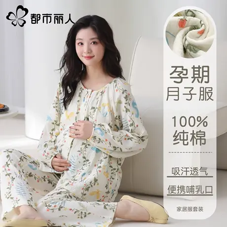 都市丽人孕妇睡衣纯棉月子服产后哺乳喂奶哺乳衣家居服套装2025新商品大图