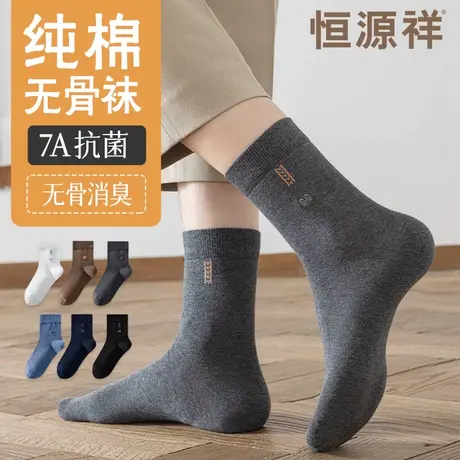恒源祥无骨袜子男中筒袜纯棉抗菌防臭吸汗薄款长袜春秋季男士棉袜商品大图
