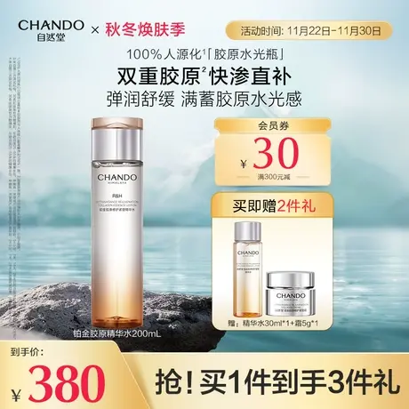 【新品上市】自然堂铂金胶原修护紧塑精华水保湿舒缓紧致肌肤商品大图