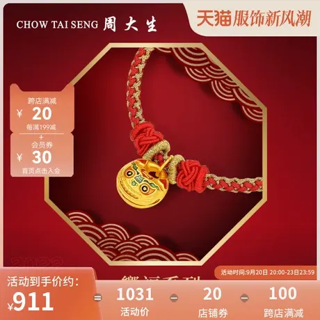 专柜同款周大生黄金转运珠虎年生肖手链足金本命年礼物硬響福系列图片