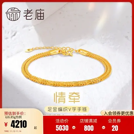 老庙足金999时尚5G复古编织V字间隔手链素链女款婚嫁三金官方商品大图