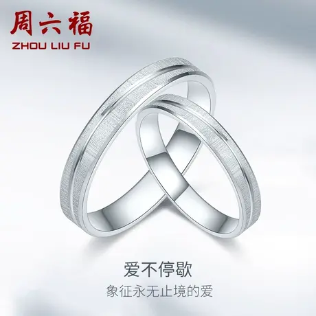 周六福铂金戒指pt950男女士情侣白金对戒素圈指环求婚节日礼物图片