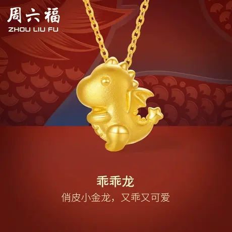 周六福黄金龙吊坠女小萌龙生肖龙系列计价足金挂坠送礼女神节礼物商品大图