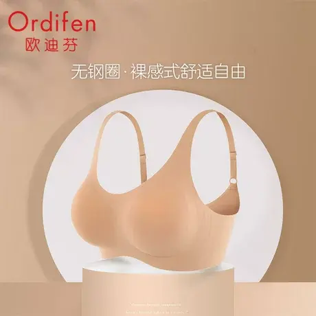 欧迪芬无痕内衣女无钢圈聚拢收副乳防下垂3d软支撑文胸罩 带背扣图片