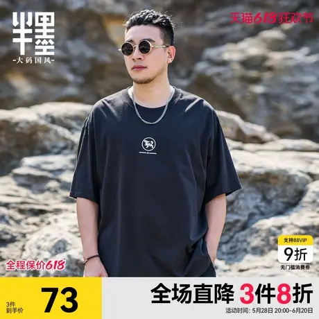 半墨大码男装短袖T恤夏季新款纯棉印花宽松透气体恤男士胖子上衣图片