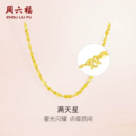 周六福黄金项链足金珠宝女计价满天星锁骨链细链子金链节日礼物商品大图