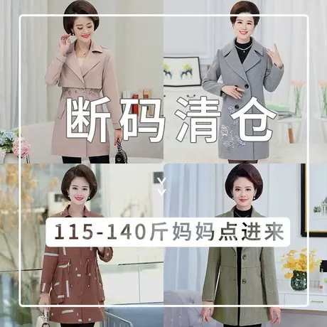 风衣外套 断码库存清仓 特价孤品捡漏 妈妈中老年春秋装中年女装图片