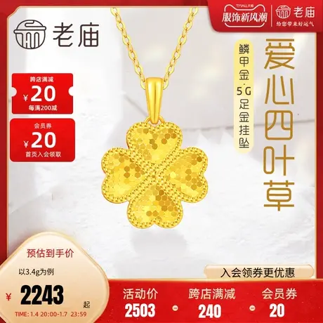 老庙黄金足金999鳞甲金爱心四叶草挂坠5G小幸运亮镜金图片