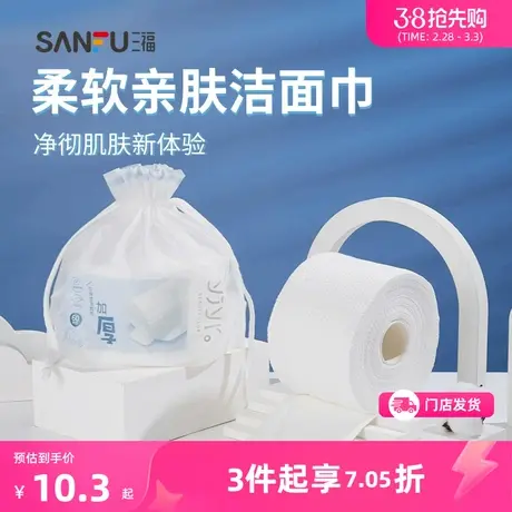 三福宜简宜然洗脸巾加厚干湿两用一次性擦脸洁面巾442477图片