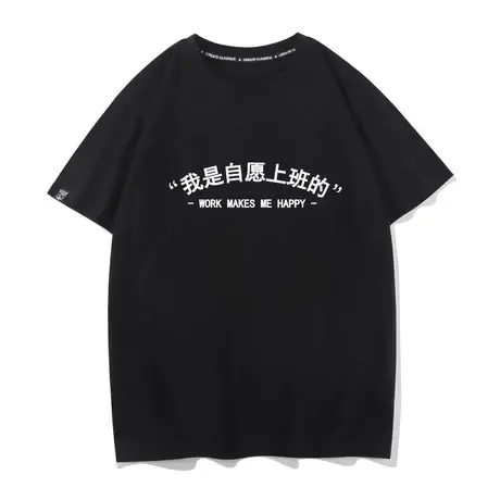 我是自愿上班的短袖T恤男搞笑创意趣味文字国潮社畜文化衫纯棉TEE商品大图