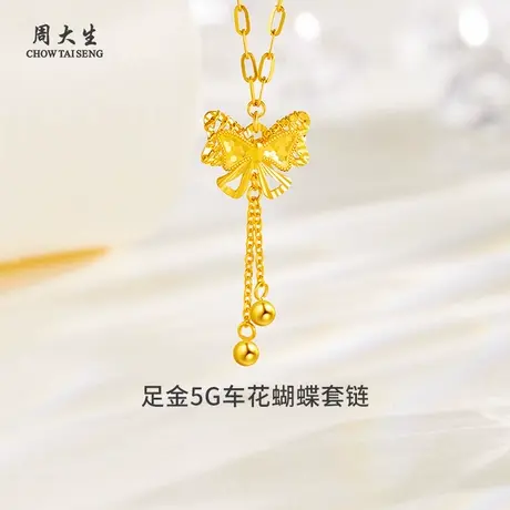 周大生足金5G车花蝴蝶套链黄金套链送女友闺蜜老婆生日纪念日礼物商品大图