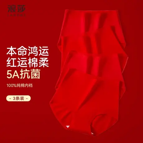 浪莎红内裤女纯棉抑菌裆中腰提臀收腹本命年穿红色结婚女款三角裤图片