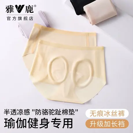 雅鹿内裤女士无痕抗菌新款透气运动瑜伽专用三角裤不夹臀冰丝收腹商品大图