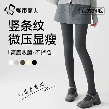都市丽人灰色连裤袜女黑色微压显瘦秋冬加绒厚外穿格雷系打底裤袜商品大图