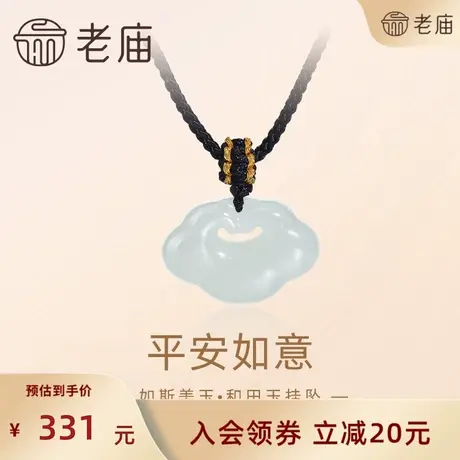 【会员专享】老庙黄金和田玉平安如意祥云挂坠配颈绳项链美玉礼物商品大图