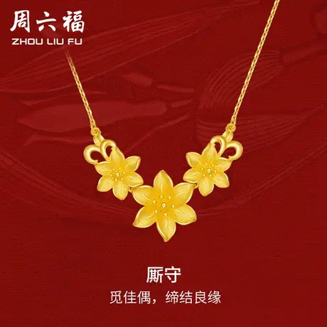周六福黄金厮守项链可调节女足金计价轻婚嫁系列结婚彩礼三金送礼商品大图