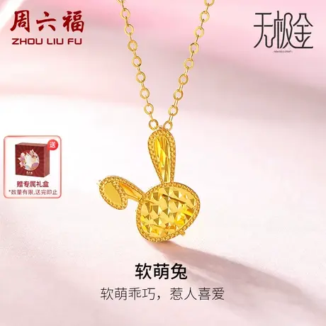 T周六福黄金吊坠女计价足金5G金无极软萌兔挂坠少女公主风礼物图片