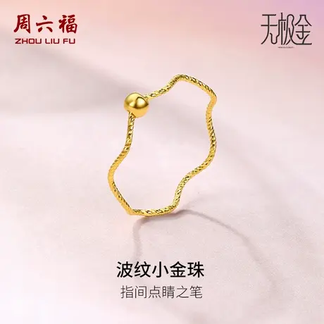 周六福黄金戒指女5G足金计价小金珠指环转运珠无极金节日礼物商品大图
