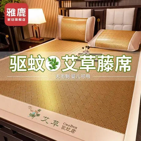 雅鹿艾草冰丝凉席夏天2025新款夏季竹席藤席草席双面席子冬夏两用商品大图