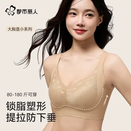 都市丽人粉底液内衣女新款引力提拉大胸显小防下垂隐形无痕文胸罩商品大图