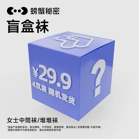 【29.9元随机发4双袜子】螃蟹秘密袜子女士盲盒春秋款中筒长筒袜商品大图
