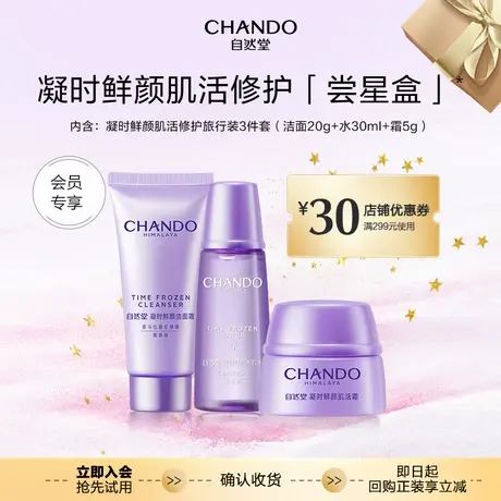 【会员专享尝鲜礼加购物车付款】自然堂星品护肤体验套装商品大图