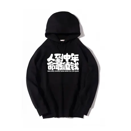 秀洛人到中年命最值钱文字恶搞汉字连帽套头卫衣秋冬加绒衣服外套商品大图