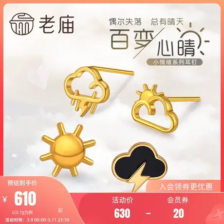 老庙黄金足金9995G雷阵雨太阳晴天阴天闪电多云天气单只耳饰官方商品大图