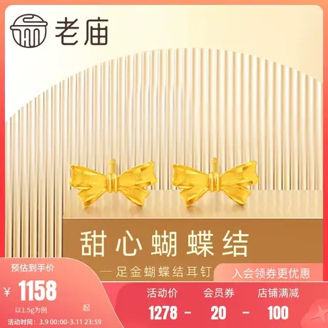 老庙黄金足金999蝴蝶结丝带耳钉耳环5G工艺复古甜美减龄商品大图