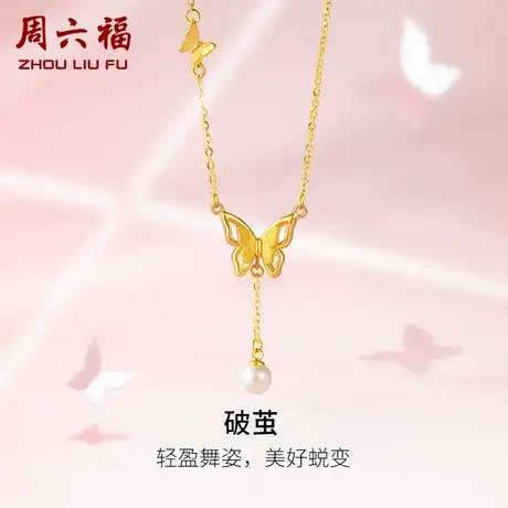 周六福足金珍珠项链淡水珍珠黄金镶嵌蝴蝶优雅新中式高级女生颈饰商品大图