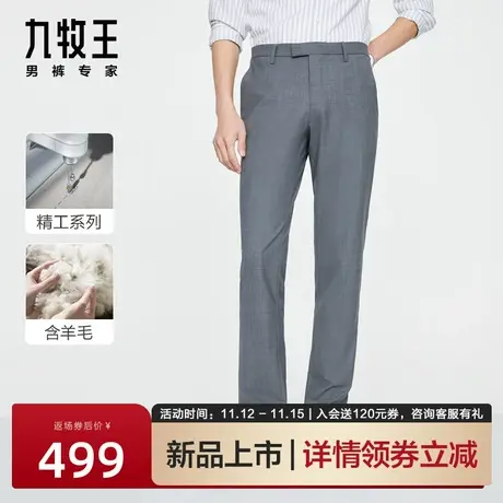 [含绵羊毛]九牧王男装毛料西裤2023春夏新款垂感商务西装长裤男图片