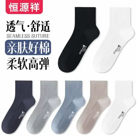 恒源祥男士中筒袜子纯棉舒适透气弹力夏季黑色秋冬休闲潮流男袜商品大图