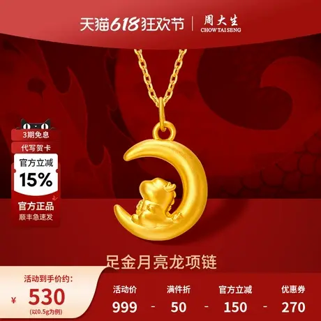 周大生足金月亮龙吊坠黄金挂坠星月可爱精致送礼自戴百搭2024新款商品大图