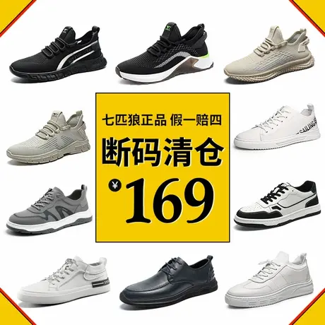 七匹狼断码清仓男鞋官方正品特价折扣处理休闲板鞋网面运动鞋皮鞋图片